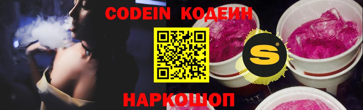 Codein Purple Drank  Кодеин напиток Lean (лин)  Вход с VPN  Стрежевой 